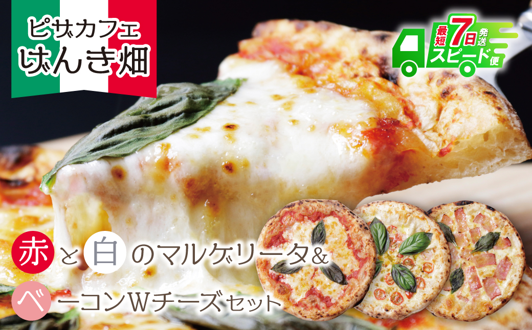 げんき畑 ピザ 3枚セット＜(赤・白)＆ベーコンWチーズ＞