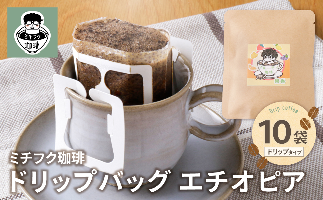 ミチフク珈琲A(エチオピア)ドリップバッグ 10袋