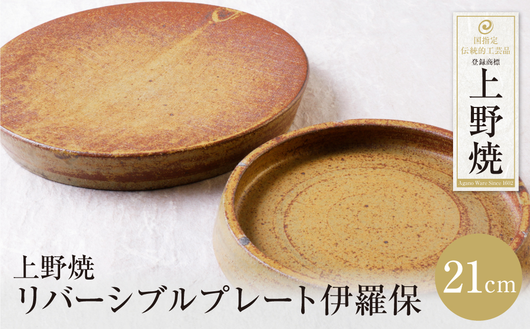 上野焼 リバーシブルプレート伊羅保(小)