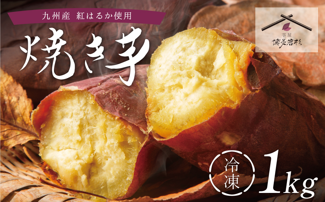 焼き芋 1kg