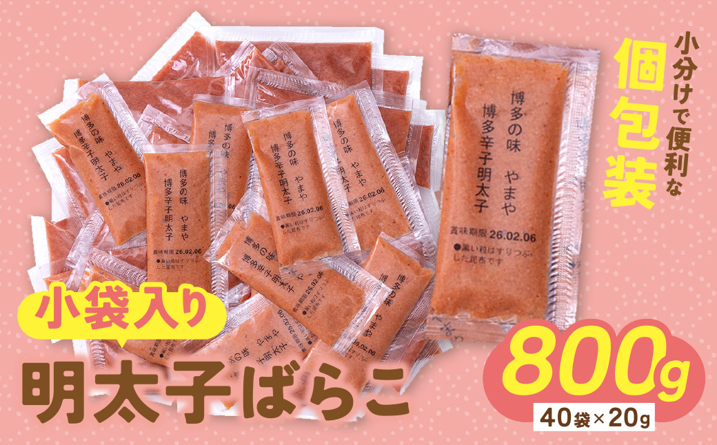 やまや 明太子ばらこ小袋入り (20g×40)