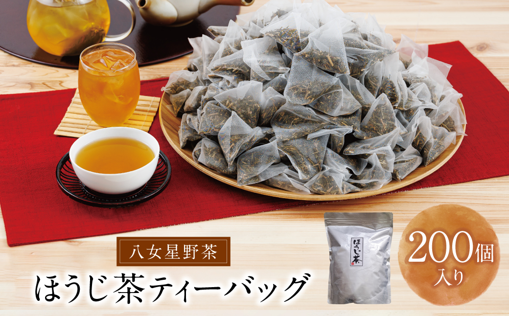 八女茶 八女ほうじ茶 ティーバッグ 3g×200個入