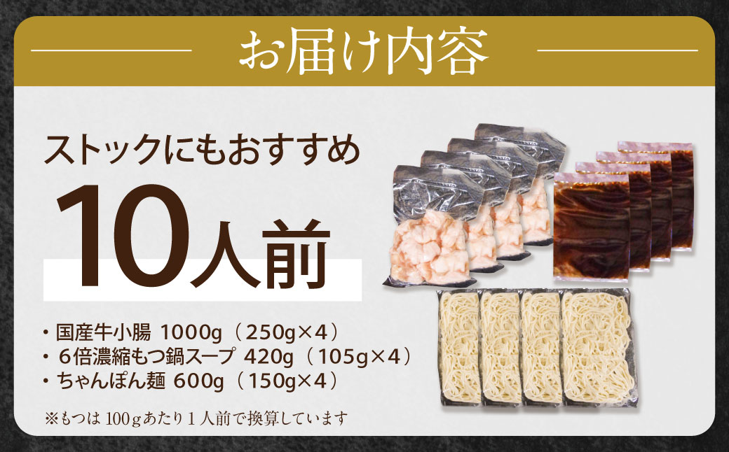 博多特選もつ鍋(10人前)(4パック小分け)(醤油味)