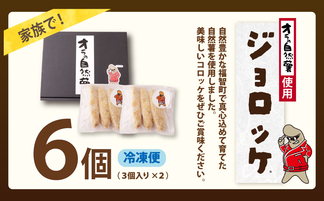 【スピード発送・訳あり】 自然薯×コロッケ ジョロッケ 6個セット