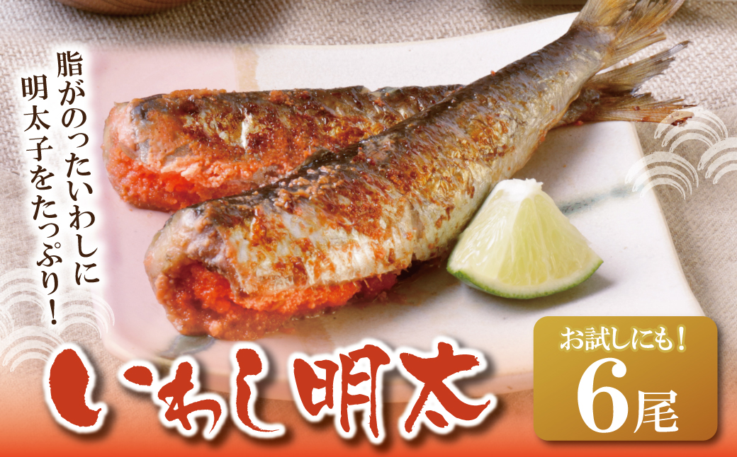 いわし明太 6尾