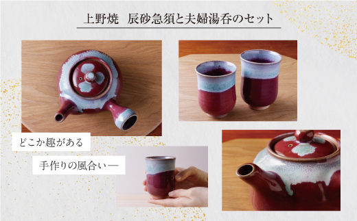上野焼 辰砂急須と夫婦湯呑のセット