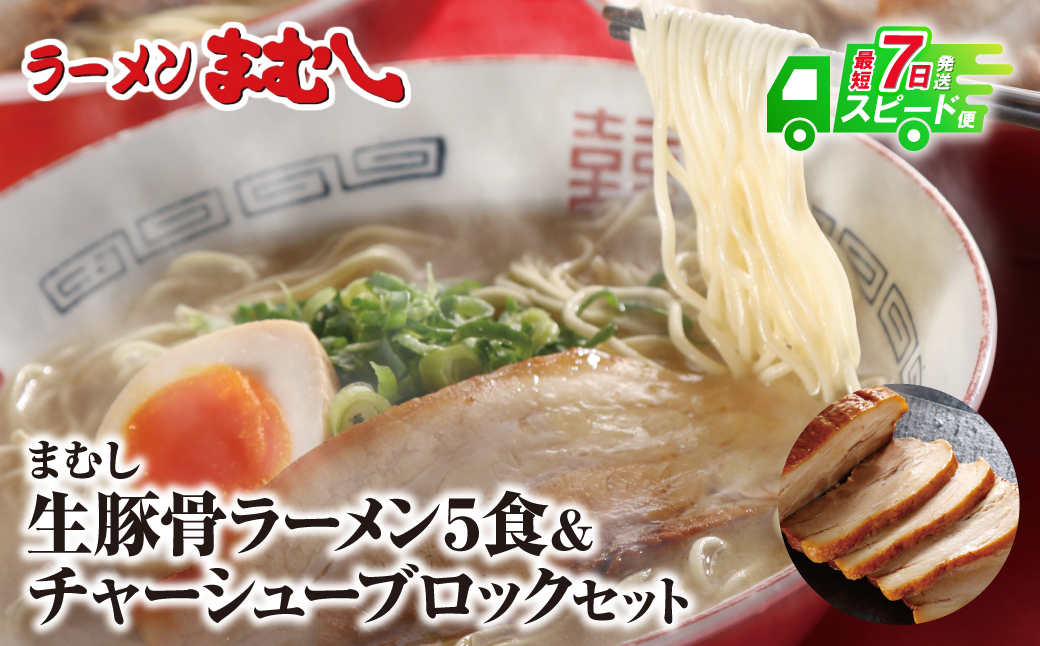 お店の味そのまま!!まむしラーメン(生スープ)5食＆チャーシューブロック