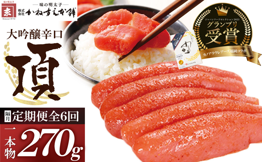 【定期便】辛子明太子　大吟醸辛口「頂」270g（隔月・年6回）