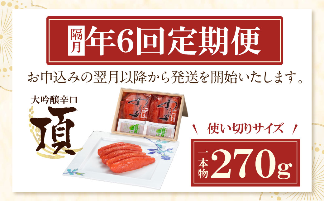 【定期便】辛子明太子　大吟醸辛口「頂」270g（隔月・年6回）