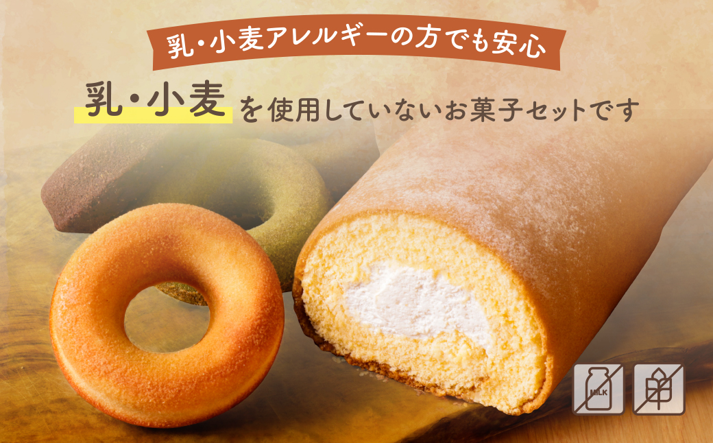 米粉と豆乳のカステラロールと米粉焼きドーナツセット