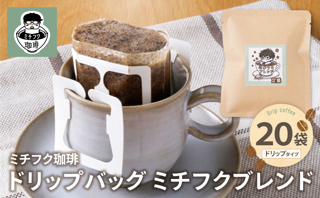 ミチフク珈琲(ブレンド)ドリップバッグ 20袋