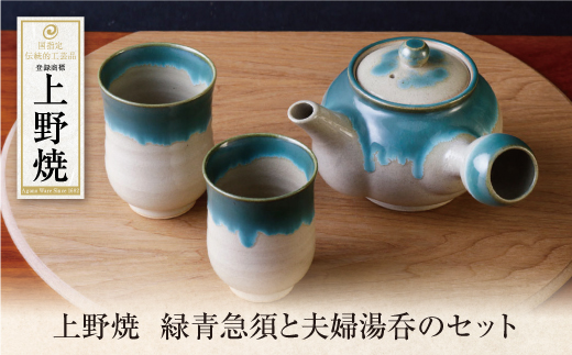上野焼 緑青急須と夫婦湯呑のセット