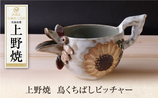 上野焼 鳥くちばしピッチャー