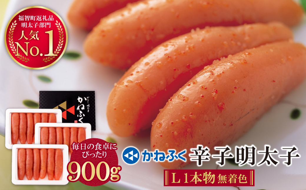 かねふく 辛子明太子(Lサイズ・1本物・無着色)計900g（300g×3p）