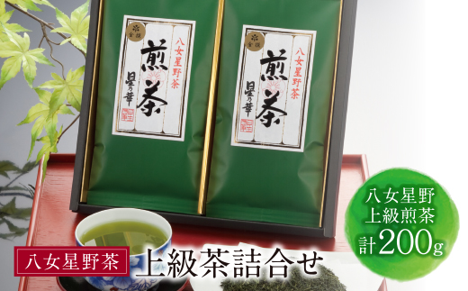 八女星野 上級茶詰合せ(計200g)