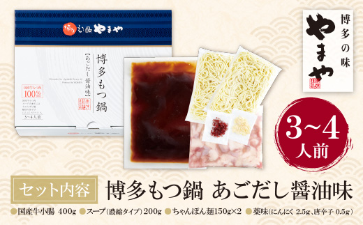 やまや 博多もつ鍋(あごだし醤油味)3～4人前