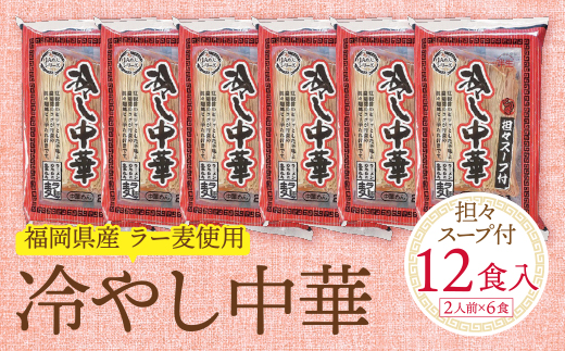 《先行予約》【4～8月発送】福岡県産ラー麦 冷し中華（坦々スープ付）