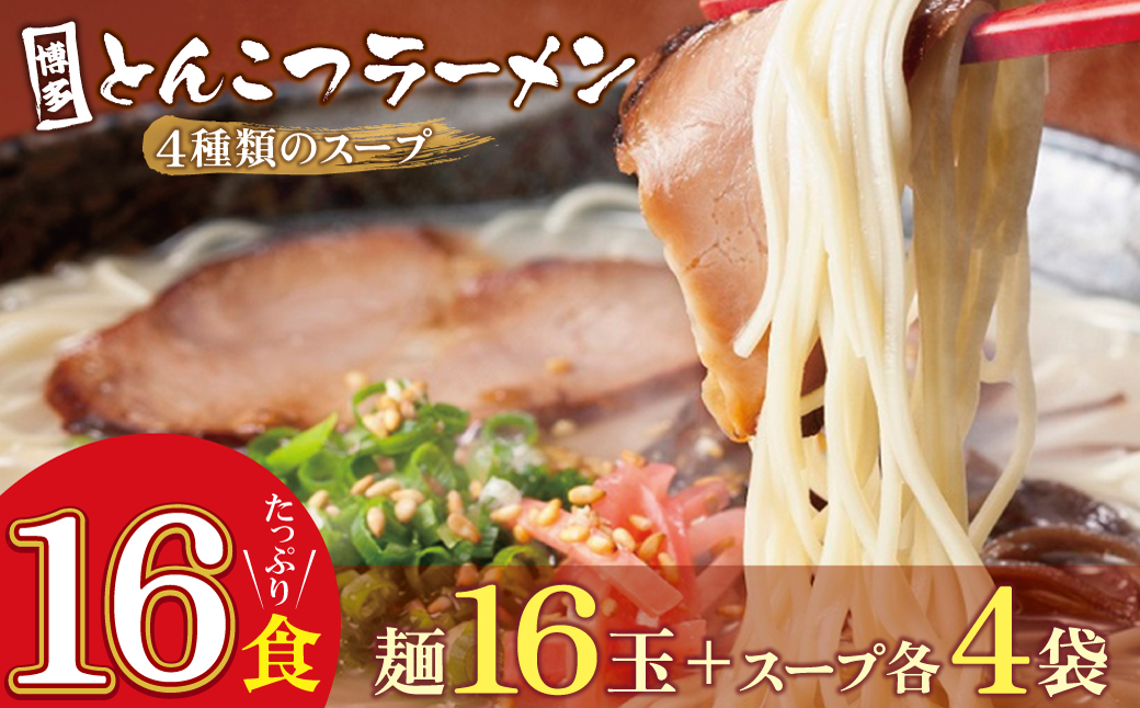 博多とんこつラーメン16食 4種類の本場博多の福岡産スープ
