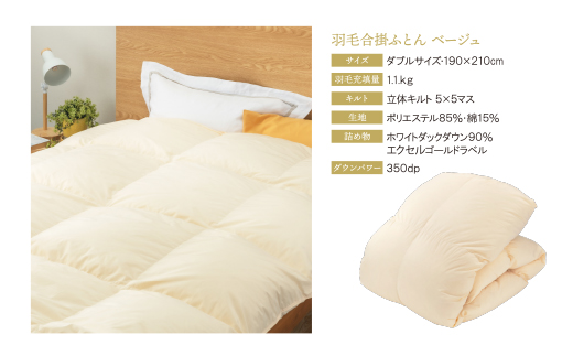 羽毛合掛ふとん(ダブル・ベージュ)【DL002BED】