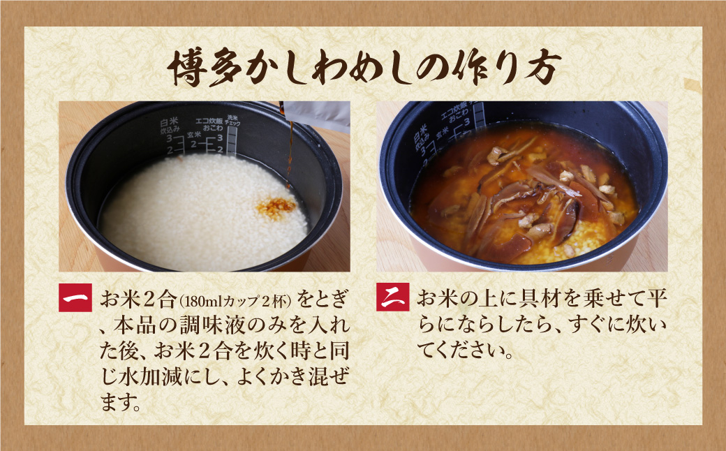 炊き込みご飯の素　博多かしわめし　2～3人前　(２合用　109g)