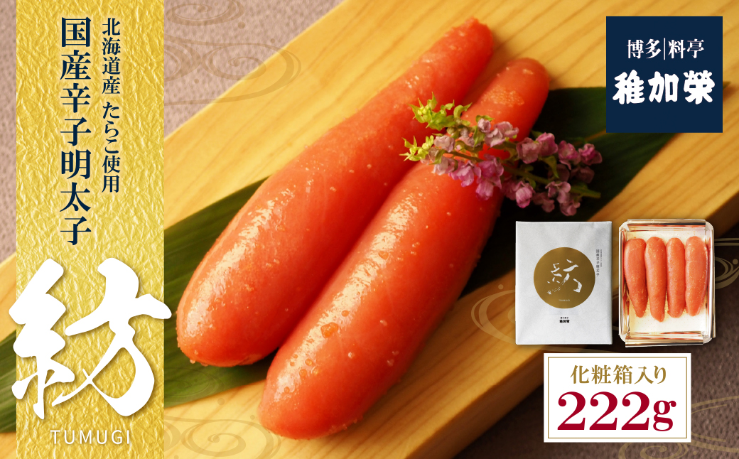稚加榮 辛子明太子　紡(化粧箱入り)222ｇ