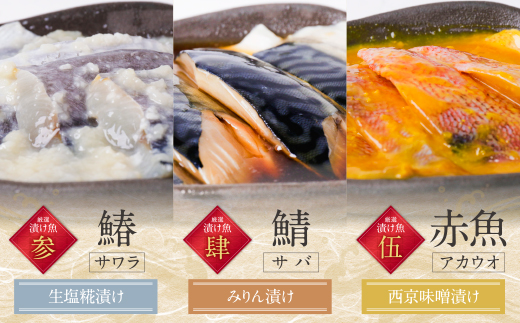 訳あり　博多バラエティー漬け魚詰合せ 5切	