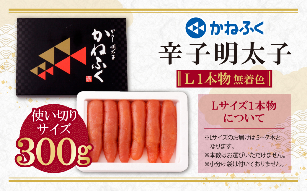 かねふく 辛子明太子(Lサイズ・1本物・無着色)300g×1p