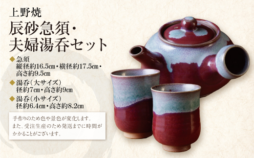 上野焼 辰砂急須と夫婦湯呑のセット