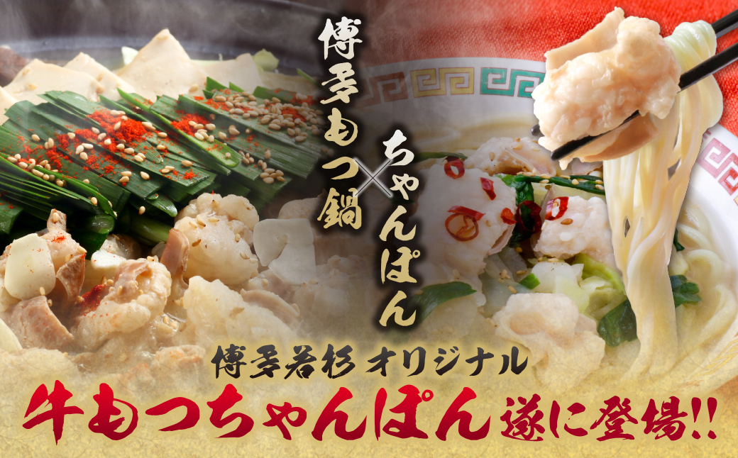 博多若杉もつちゃんぽん　2食セット