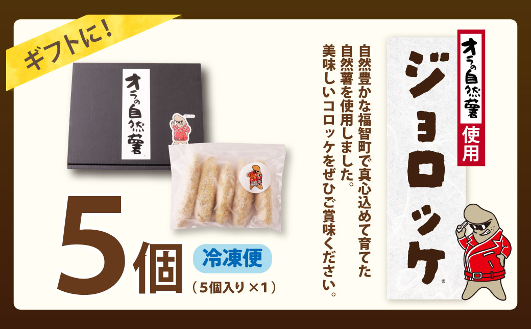 【スピード発送・訳あり】 自然薯×コロッケ ジョロッケ 5個セット