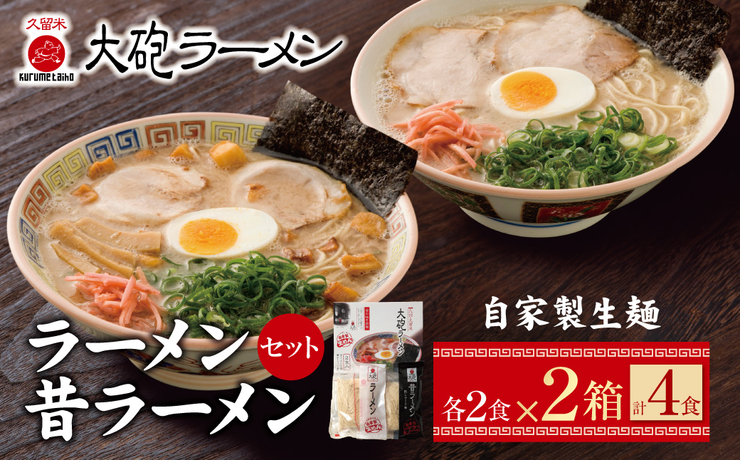 今昔を一度に堪能！大砲 生ラーメン箱入り ４食（ラーメン2食、昔ラーメン2食）セット