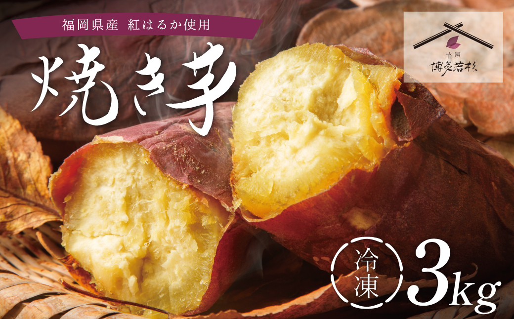 焼き芋 3kg