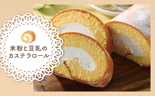 【7営業日以内発送】米粉と豆乳のカステラロール
