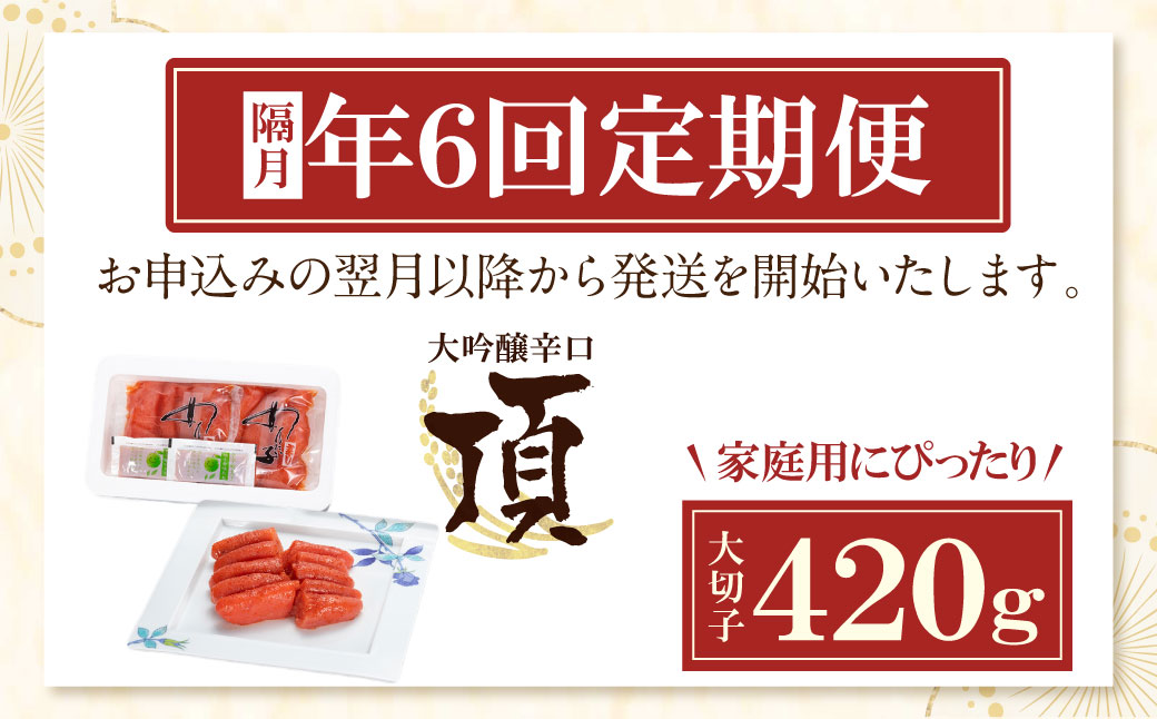 【定期便】辛子明太子　大吟醸辛口「頂」大切子420g（隔月・年6回）