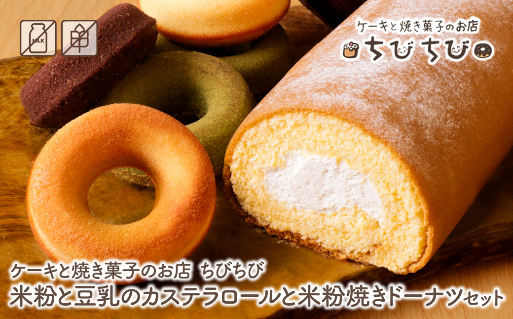 米粉と豆乳のカステラロールと米粉焼きドーナツセット