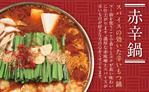 こうづき もつ鍋(醤油・赤辛)食べ比べ