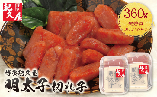 博多紀久屋 辛子明太子「切子」 360g