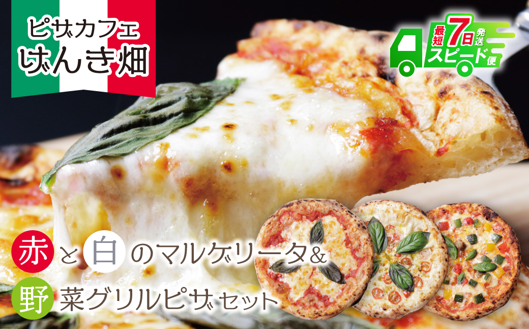 げんき畑 ピザ 3枚セット＜(赤・白)＆野菜グリルピザ＞