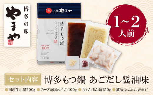 やまや 博多もつ鍋(あごだし醤油味)1～2人前