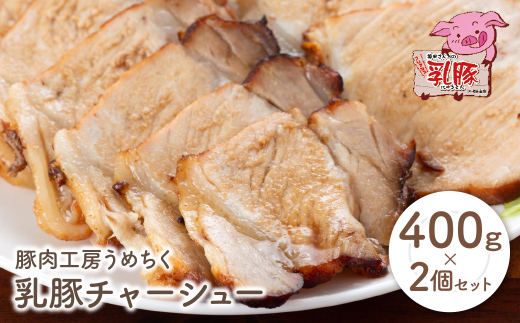 乳豚 チャーシュー800g