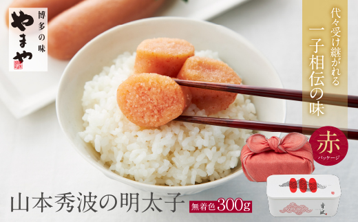 やまや 山本秀波の明太子（無着色）300g（赤パッケージ）