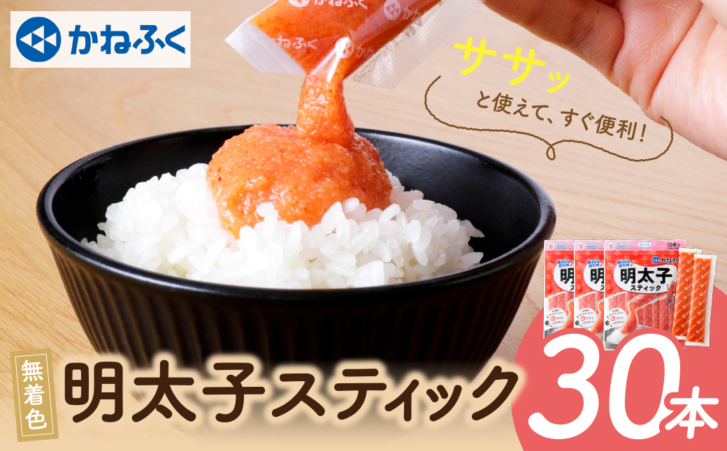 かねふく スティック辛子明太子(無着色)30本入り （30g×30本）