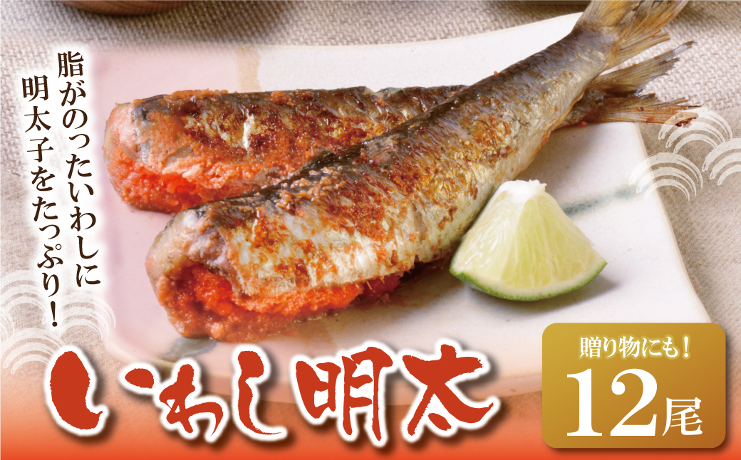 いわし明太 12尾