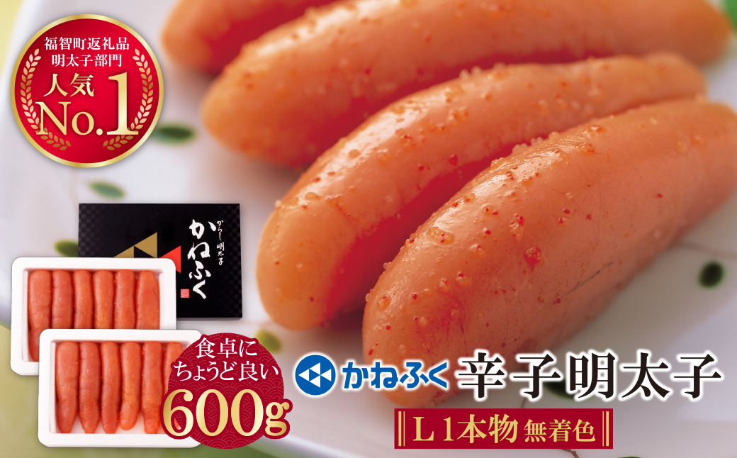 かねふく 辛子明太子(Lサイズ・1本物・無着色)計600g（300g×2p）
