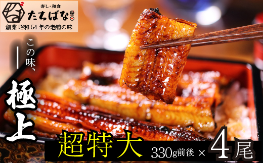 老舗たちばな　超特大鰻蒲焼（330g前後）×4尾