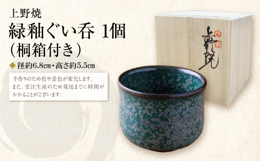 上野焼　緑釉ぐい呑(桐箱付き)