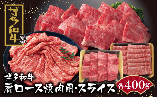 博多和牛 肩ロース焼肉用・スライス各400g	