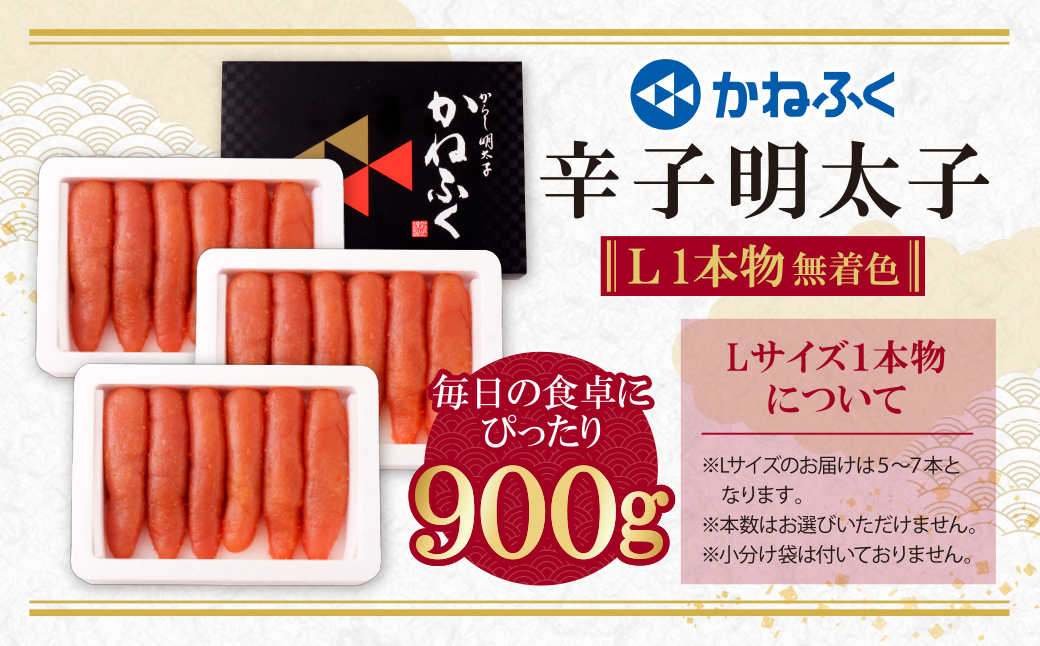 かねふく 辛子明太子(Lサイズ・1本物・無着色)計900g（300g×3p）