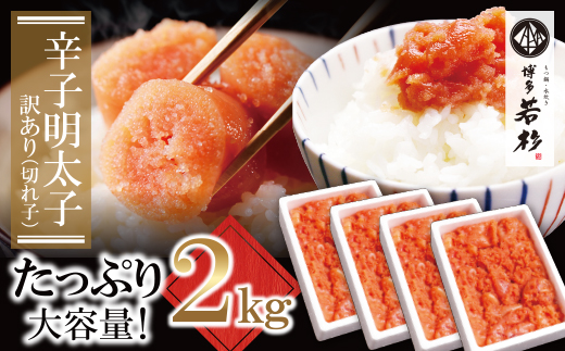 どどんと大容量!!博多若杉 辛子明太子(切れ子)2kg（500g×4パック）