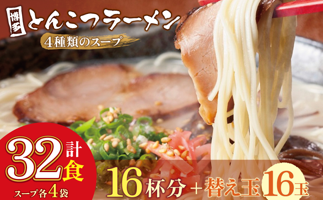 博多とんこつラーメン16杯分と替え玉16玉の計32食分